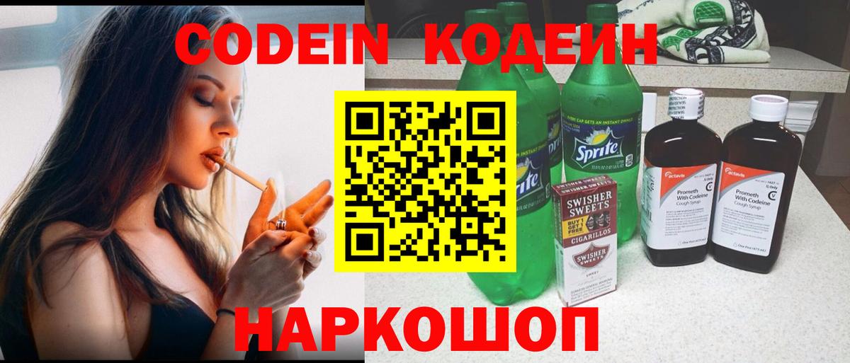 Codein напиток Lean (лин) Алушта