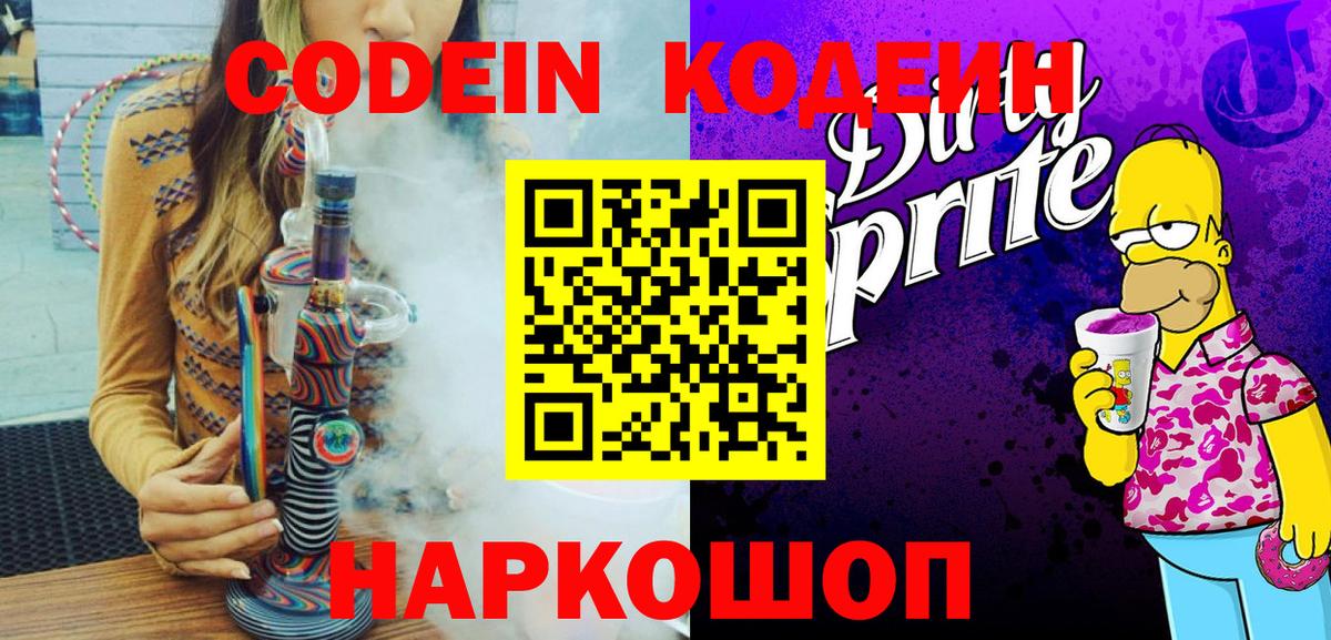 Кодеиновый сироп Lean Purple Drank  Codein напиток Lean (лин)  Алушта  Вход с VPN 