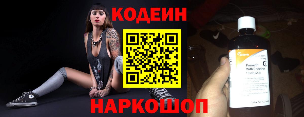 купить наркотики цена  Алушта  Codein Purple Drank  Кодеин напиток Lean (лин) 